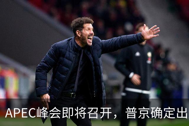 APEC峰会即将召开，普京确定出席，马科斯也要来，特朗普态度明确