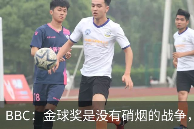BBC：金球奖是没有硝烟的战争，卡卡拿金球后曼城曾1.05亿欧报价