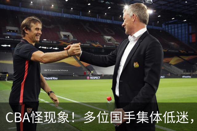 CBA怪现象！多位国手集体低迷，王俊杰一语道破原由