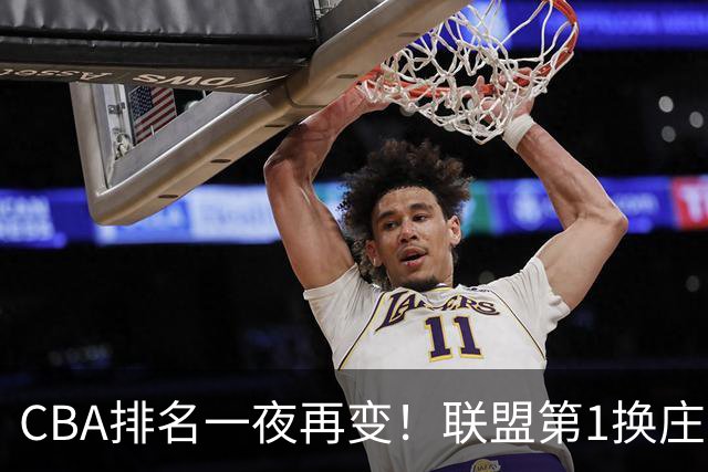 CBA排名一夜再变！联盟第1换庄，广厦正式让出第2，辽篮成黑马！