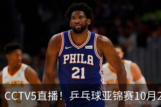 CCTV5直播！乒乓球亚锦赛10月25日赛程：温瑞博战张本智和，蒯曼战张本美和，国乒冲4冠
