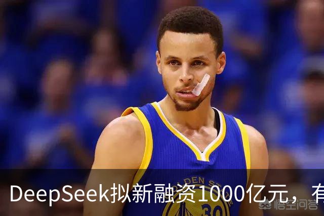 DeepSeek拟新融资1000亿元，有消息称腾讯和宁德时代为出资最多投资方