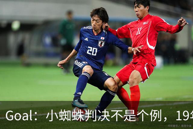 Goal：小蜘蛛判决不是个例，19年巴萨接触格列兹曼被罚300欧