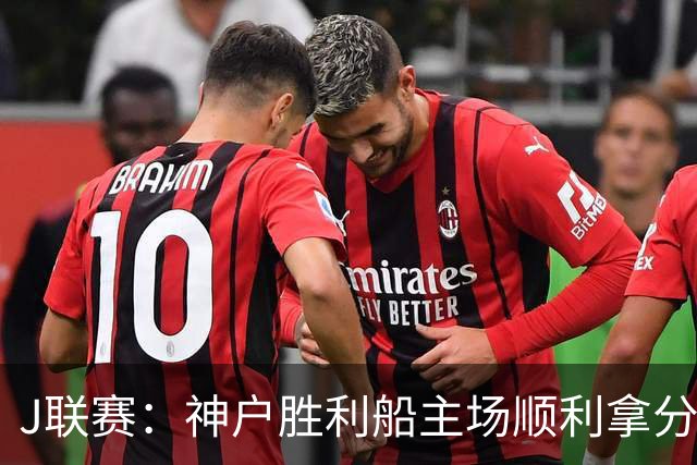 J联赛：神户胜利船主场顺利拿分！