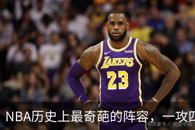 NBA历史上最奇葩的阵容，一攻四防是如何被打造出来的？