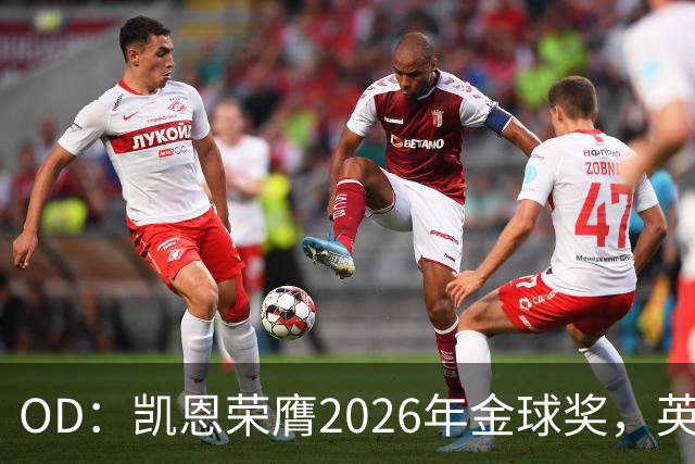 OD：凯恩荣膺2026年金球奖，英超官方发文祝贺