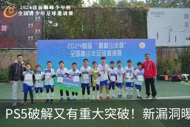PS5破解又有重大突破！新漏洞曝光 真惨无人道