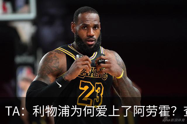 TA：利物浦为何爱上了阿劳霍？查鲁阿之爪、倒地头球与安菲尔德的与众不同
