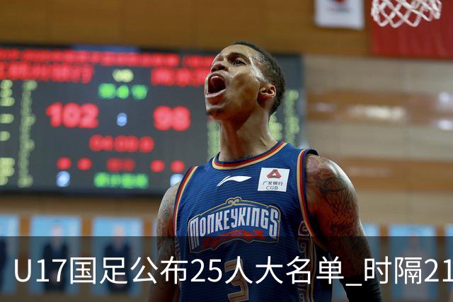 U17国足公布25人大名单 时隔21年将再战世少赛