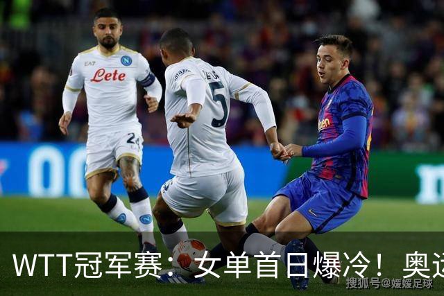 WTT冠军赛：女单首日爆冷！奥运亚军1:3出局，陈熠3:1逆转怪球手