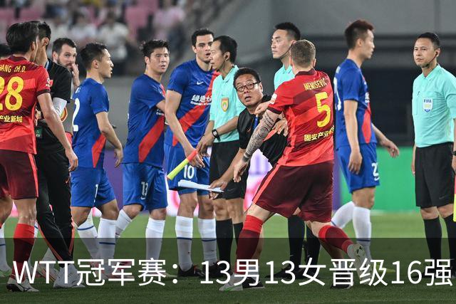 WTT冠军赛：13男13女晋级16强！国乒8人日本4人，张本智和一轮游