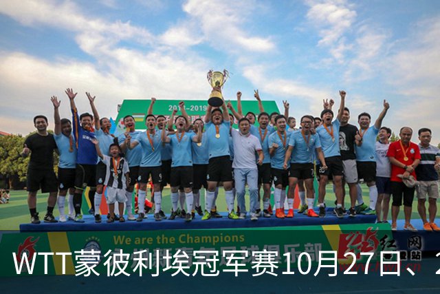 WTT蒙彼利埃冠军赛10月27日、28日、29日国乒赛程+央视直播：孙颖莎、林诗栋、陈熠3人出战